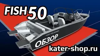 Алюминиевая лодка Волжанка 50 Фиш// Volzhanka Fish 50 // ОБЗОР // kater-shop.ru