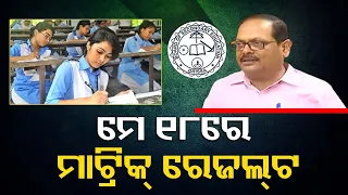 Odisha BSE Matric exam results to be declared on 18th May, know how to check results