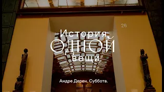 История одной вещи. Андре Дерен. Суббота.