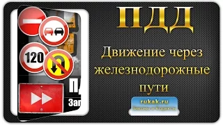 15. Движение через железнодорожные пути. Правила Дорожного Движения (ПДД)