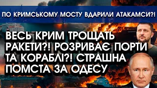 Весь Крим трощать РАКЕТИ у відповідь за Одесу! Горять порти?! По Кримському мосту б'ють АТАКАМСИ