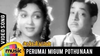 Adutha Veettu Penn Tamil Movie Songs | Perumai Migum Pothu Naan Video Song | Anjali Devi