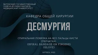 Спиральная повязка на все пальцы кисти (перчатка) - Spiral bandage on all fingers (knight`s glove)