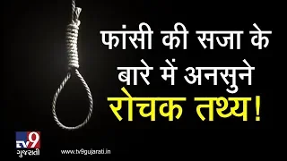 Surprising facts about the Death Penalty | Tv9GujaratiNews