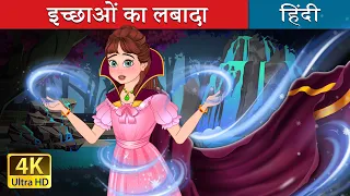 इच्छाओं का लबादा | The Cloak of Wishes in Hindi | @HindiFairyTales