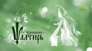 Читаем Псалтирь. Псалом 118. Часть 1