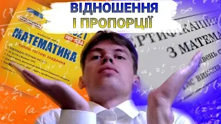 ВІДНОШЕННЯ ТА ПРОПОРЦІЇ - ПІДГОТОВКА ДО НМТ/ЗНО. УРОК 1