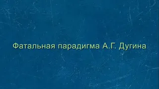 Русская идея: Фатальная парадигма А.Г. Дугина