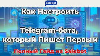 Как Настроить Telegram-бота, который Пишет Первым: Полный Гайд на #Salebot