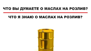 МАСЛА НА РОЗЛИВ. МНОГО ЛИ ПОДДЕЛОК? ОПАСНО ЛИ ПОКУПАТЬ? ЧТО ВЫ ОБ ЭТОМ ДУМАЕТЕ?