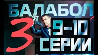 БАЛАБОЛ 3 СЕЗОН 9, 10 СЕРИЯ (сериал 2019) НТВ. Анонс и дата выхода
