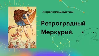 Ретроградный Меркурий в натальной карте. Астрология Джйотиш.