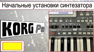 KORG Pa~MY SETTING~Начальные установки синтезатора