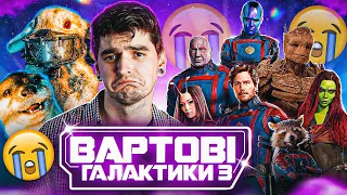 СПРАВЖНЯ ЖЕСТЬ від ҐАННА! Це НАЙКРАЩИЙ фільм MARVEL? ОГЛЯД «Вартові Галактики 3» від GEEK JOURNAL