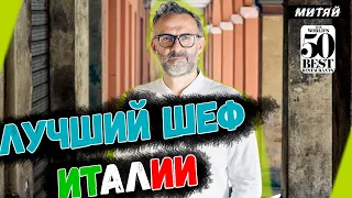 Взлет и ВЕЛИЧИЕ Massimo Bottura и его ресторана "Osteria Franchescana".