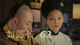 如懿傳 62 | Ruyi's Royal Love in the Palace 62（周迅、霍建華、張鈞甯、董潔等主演）