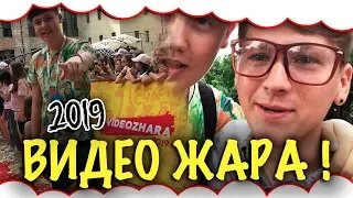 ВИДЕОЖАРА 2019 КИЕВ !Катя Адушкина, А4 Влад Бумага ,ЯнГо, XO LIFE ,Саша Чистова ,Интересный Фикус !