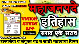 Best ReVISION 🎯महाजनपदे Ancient History प्राचीन इतिहास उजळणी for MPSC UPSC with VISION STUDY APP📚