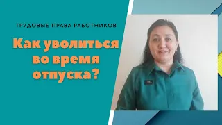 Как подать заявление об увольнении во время отпуска. Резванова Зарина