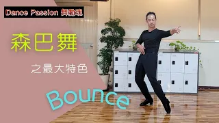 【國標小學堂 拉丁技術篇】森巴這樣跳才對味！Bounce Action的教學！！！