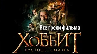 Все грехи фильма "Хоббит: Пустошь Смауга"