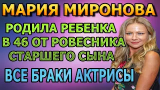 РОДИЛА ОТ 29-ТИ ЛЕТНЕГО! Вот кем оказался новый муж Марии Мироновой