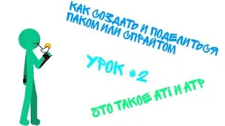 Как сделать пак или спрайт и поделиться (экспортировать) что такое ati и atp рисуем мультфильмы 2 #2