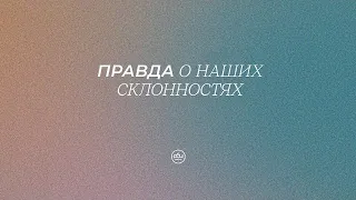 Правда о наших склонностях. Евгений Бахмутский. 07.04.2024