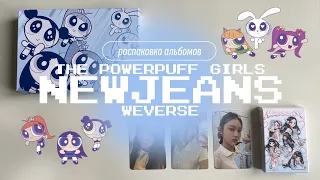 ₊˚ᨳ распаковка newjeans 'get up' the powerpuff girls, weverse versions + pob ഒ˚₊