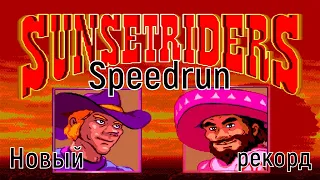 "SunsetRiders" SEGA Спидран новый рекорд! - "СансетРайдерс" СЕГА new record Speedrun