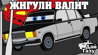 Дай Газу - ЖИГУЛИ ВАЛИТ