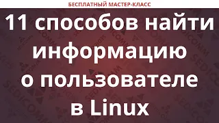 11 способов найти информацию о пользователе в Linux