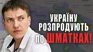 Савченко: Україна на аукціоні з молотка. Чому Україну розпродують по шматкам?