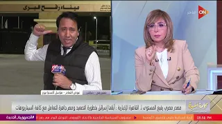 كلمة أخيرة - من أمام معبر رفح.. عوض الغنام: أمريكا تعهدت بفتح معبر كرم أبو سالم ودخول الوقود غدا