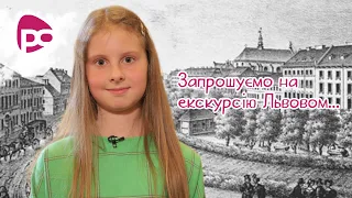 Історична екскурсія Львовом. Софія Дідух / Тема: (Історія Львова)