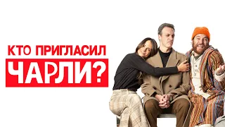 Кто пригласил Чарли? / Who Invited Charlie? (2022) / Комедия