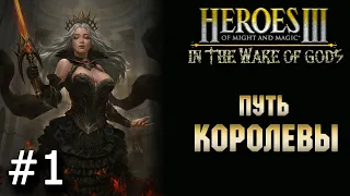 Heroes 3 [WOG] ► Карта "Путь Королевы", часть 1