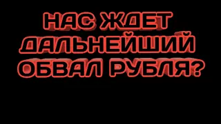 Фондовый рынок упадет. Нефть упадет. Доллар вырастет. Аналитика фондового рынка