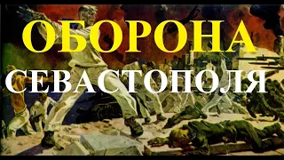 Оборона Севастополя. Фильм первый.