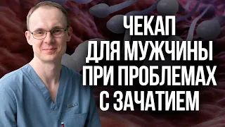 Чекап для мужчины при проблемах с зачатием. Проблемы с зачатием. Врач уролог-андролог. Москва.