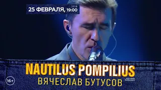 Вячеслав Бутусов. «Nautilus Pompilius - 35 лет» | Владивосток