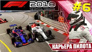 F1 2018 КАРЬЕРА #6 - КОГДА ТАКТИКА РЕШАЕТ ВСЕ