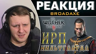 ИМПЕРСКИЙ РЕЗЕРВНЫЙ ПАЁК НИЛЬФГААРДА! Ведьмак 3 | Реакция на BROADAXE