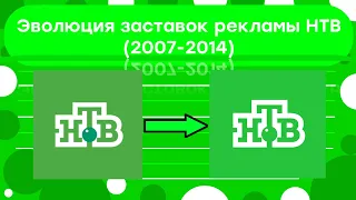 Эволюция заставок рекламы НТВ (2007-2014)