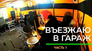 😄 ВЪЕЗЖАЮ В ГАРАЖ. ЧИЩУ ТАРЕЛКИ. НАСТРАИВАЕМ БАРАБАН.