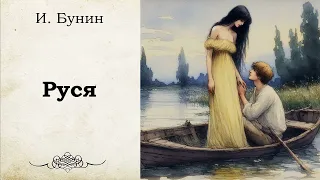 Иван Бунин - Руся | Аудиокнига. Читает Захар Солома.