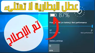 بطارية اللابتوب لا تشحن بالكامل 100% 😮 مجموعة طرق سهلة 👌 وبدون تكلفة لاصلاح هذا العطل