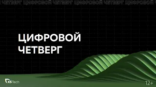 «Цифровой четверг»: Data-driven организация. Когда алгоритмы заменят людей?