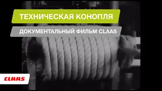 Техническая конопля. Документальный фильм CLAAS