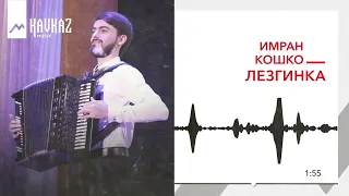 Имран Кошко - Лезгинка | KAVKAZ MUSC
